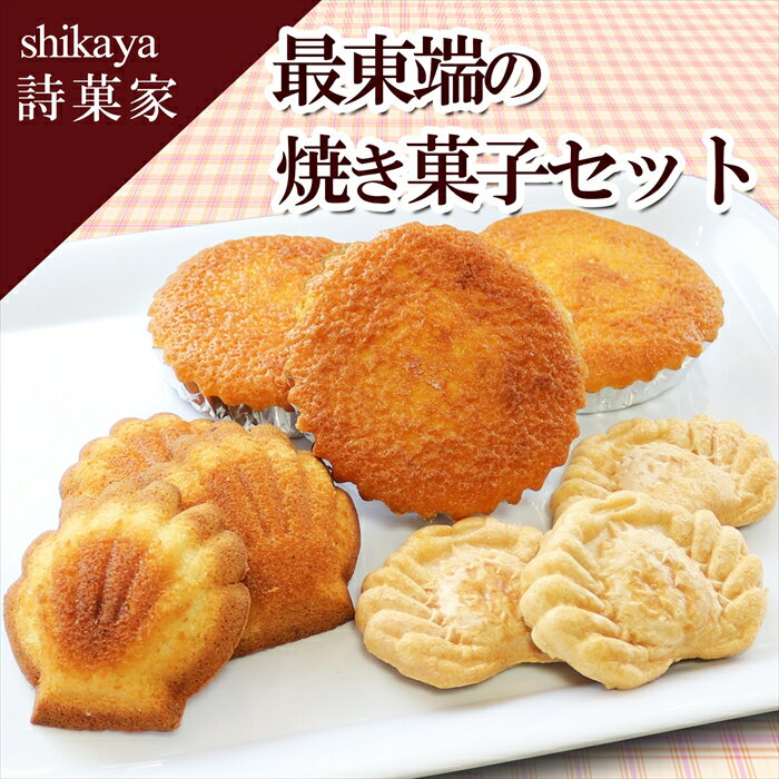 【ふるさと納税】 最東端の焼菓子セット 焼き菓子 お菓子 菓子 スイーツ マドレーヌ カニカニぐー 温根沼の貝殻 お取り寄せ グルメ 北海道 根室市 ふるさと納税 A-68002