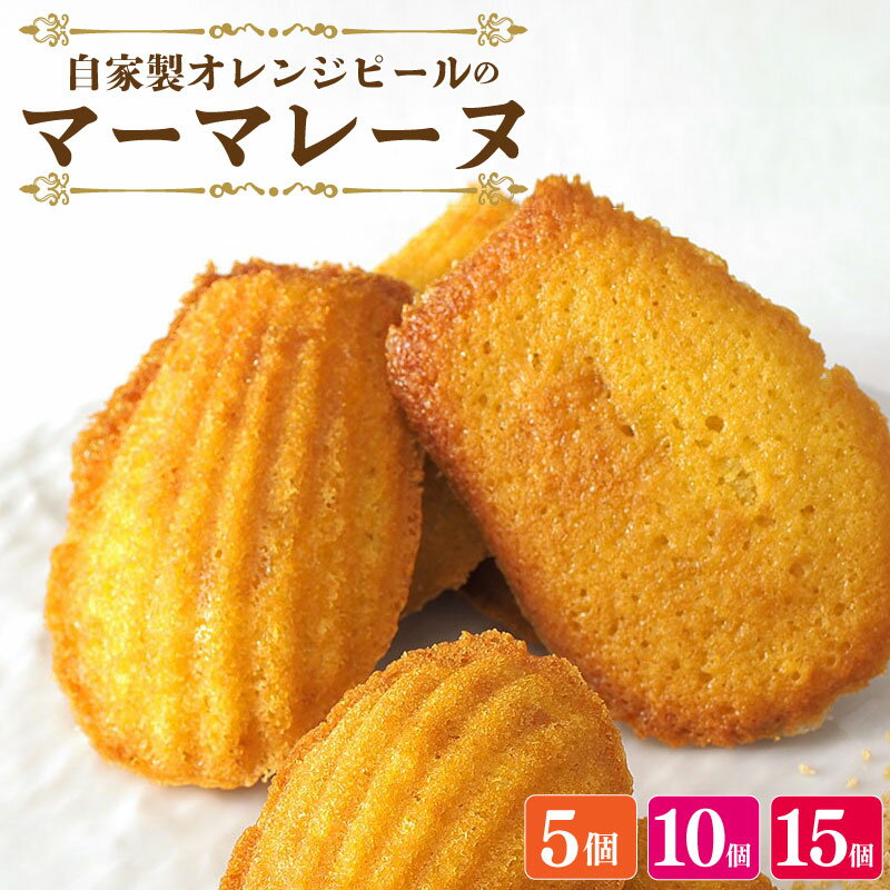 【ふるさと納税】 スイーツ マドレーヌ マーマレード 詰め合わせ セット 5～15個 焼菓子 お菓子 おやつ デザート 個包装 卵 バター てん菜糖 贈答用 プレゼント ギフト 誕生日 記念日 送料無料 徳島県 阿波市 CAKE EXPRESS