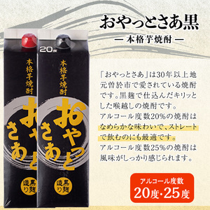 岩川醸造 芋焼酎 おやっとさあ 白 黒 セット (計6本)【小迫ストアー】A685