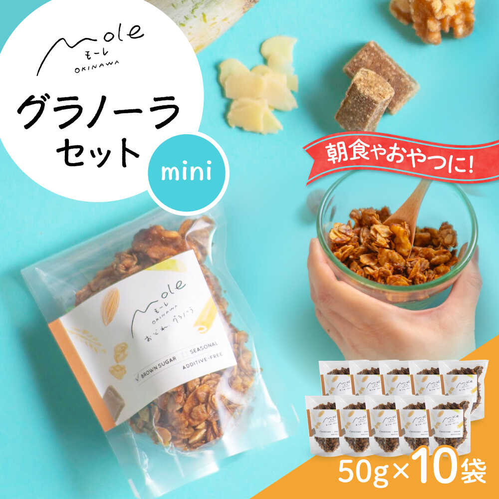 【ふるさと納税】MOLE / おどれ、グラノーラセット(mini) スイーツ 焼き菓子 朝食 おやつ ギフト 個包装 母の日 父の日 沖縄市 / みやんち STUDIO&COFFEE[BCCX021]