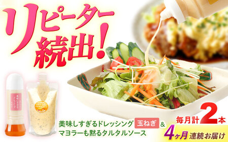 【4回定期便】スムージー専門店が作った ドレッシング1本（たまねぎ）＆タルタルソース 1個【ビタミン・スタンド】[OAK078]