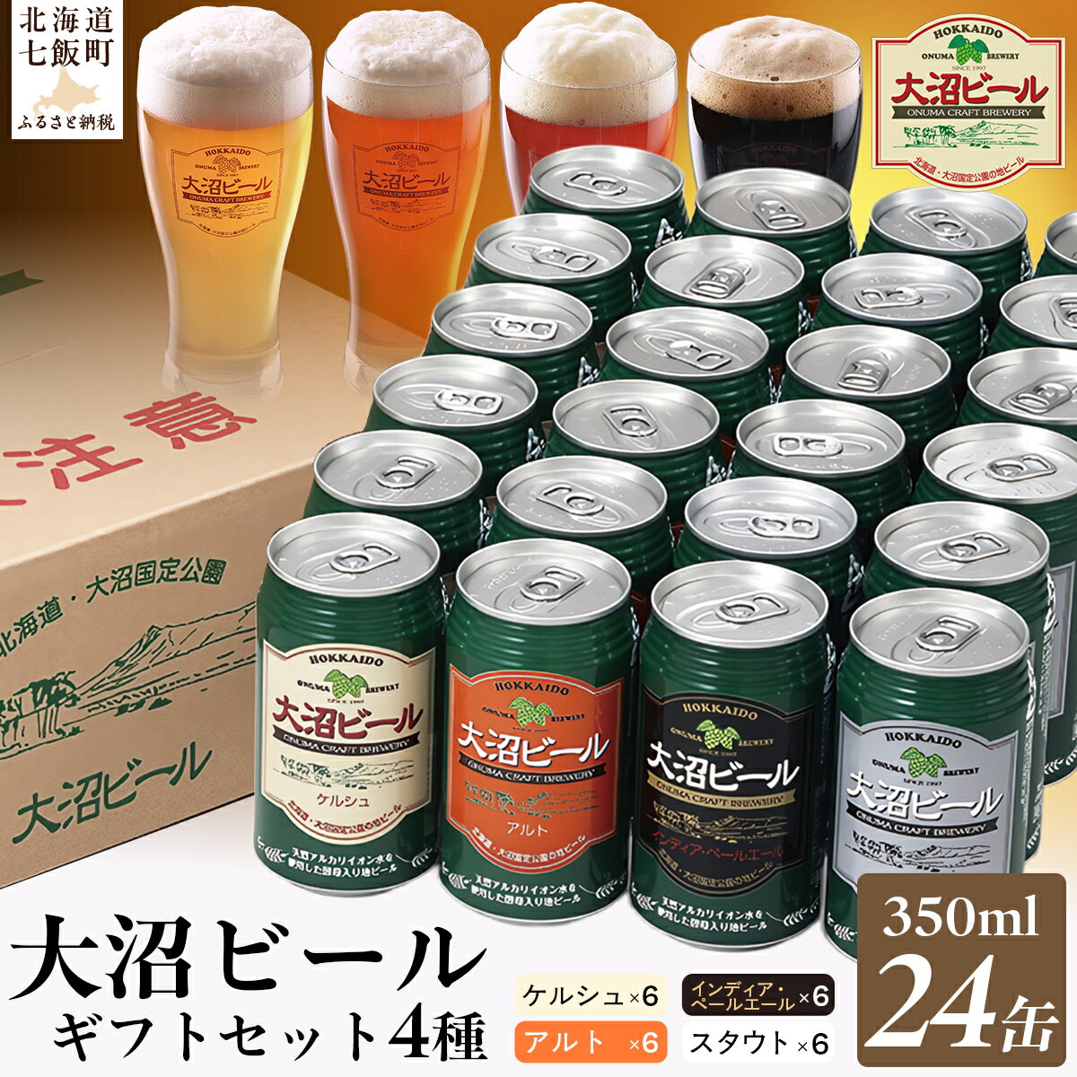 【ふるさと納税】【金賞受賞】大沼ビール350ml 24缶入飲み比べセット （ケルシュ6缶・アルト6缶・IPA6缶・スタウト6缶） 大沼ビール アルカリイオン水 ビール 麦酒 お酒 麦芽 ホップ ギフト セット アルコール NAH007