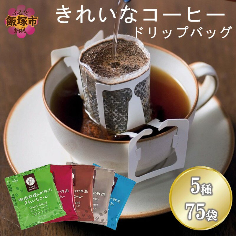 【ふるさと納税】★特許製法★きれいなコーヒーブレンドドリップバッグ5種セット(75袋)【A2-147】
