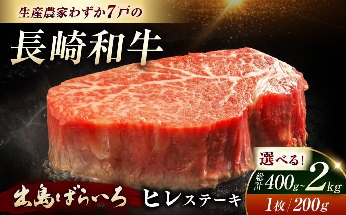 
                  ヒレステーキ【長崎和牛の頂点"出島ばらいろ"ヒレステーキ】【選べる容量】長崎和牛出島ばらいろヒレステーキ 約400g〜2kg（1枚あたり 約200g）【内閣総理大臣賞受賞】 [EAX018] 長崎 和牛 牛肉 ヒレ ステーキ ひれ  ヒレステーキ 牛肉 ヒレ ヒレステーキ ひれすてーき フィレ ヒレ ステーキ すてーき 焼肉 A5 九州 国産 長崎和牛
                