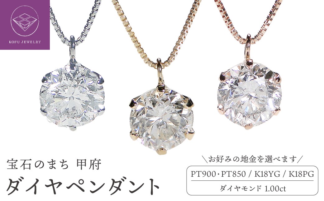 
                  ＜ 甲府ジュエリー ＞【選べる地金3種】ダイヤ1ct　ペンダント  ネックレス ダイヤモンド レディース 1カラット ジュエリー シンプル アクセサリー 選べる 地金 プラチナ K18 イエローゴールド ピンクゴールド ギフト プレゼント  誕生日 贈り物 ジュエリーケース付 鑑定書付
                