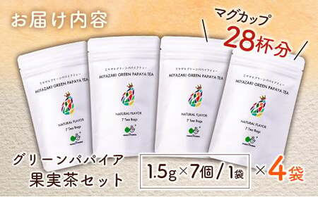 グリーンパパイアティー 果実茶 計4袋 セット (1.5g×7個/1袋) ティーバッグ 宮崎県産