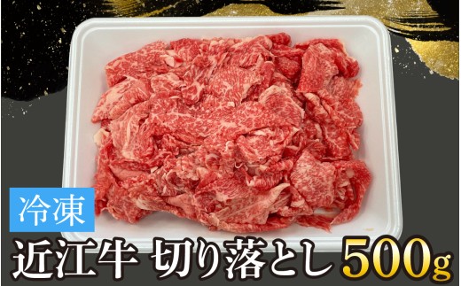 近江牛切り落とし 500g [T006] / 近江牛 和牛 牛肉 バラ 前バラ 切り落し 切落し 1kg すき焼き しゃぶしゃぶ 肉じゃが 野菜炒め 国産 滋賀県 大津市 霜降り きりおとし