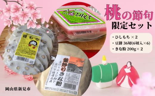 菱餅(2個) 豆餅36切(6切×6パック) 釜炒りきな粉200g×2袋【2月発送限定】