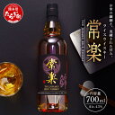 【ふるさと納税】熊本人吉・球磨盆地の蔵元が新たな挑戦「RICE WHISKY常楽」 700ml 43度 ウイスキー 洋酒 ハイボール お米のウイスキー 国産 ウヰスキー ウィスキー 酒 焼酎蔵 送料無料