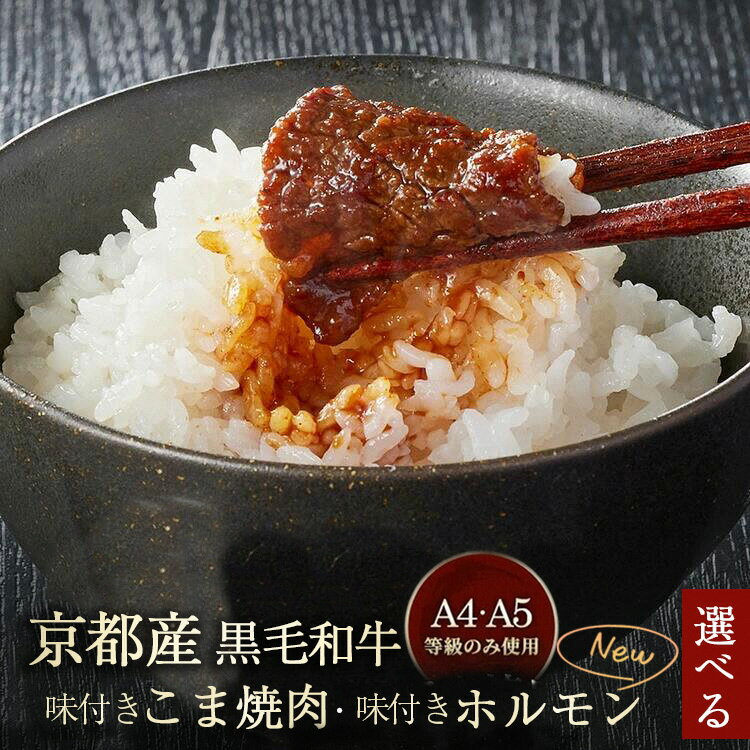 【ふるさと納税】【70th記念 年末感謝！】焼肉 京都産黒毛和牛 A4A5［選べる こま焼肉・ホルモン］300g 600g 1.2kg 2.4kg 小分け 冷凍 焼肉専門店平壌亭｜ふるさと納税 訳あり 不揃い 生活応援 国産 丹波 和牛 亀岡牛 味付きホルモン 簡単 焼肉セット 3500円【特別規格】