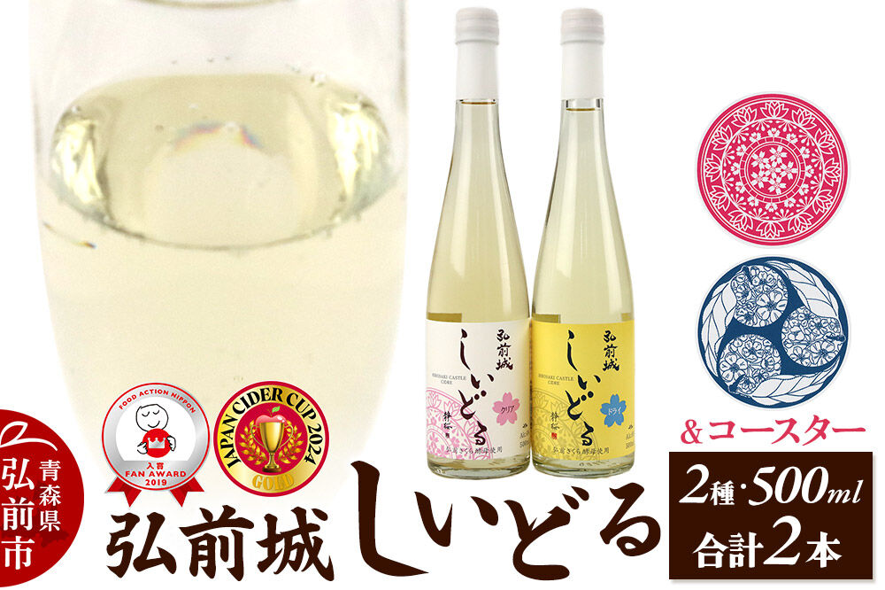 りんごのお酒 【さくら酵母の「和」シードル】弘前城しいどるセット（ドライ・クリア 500ml×各1本）＆りんごと桜のコースター 各1枚 [アップル おいしい シードル スパークリングワイン セット り
