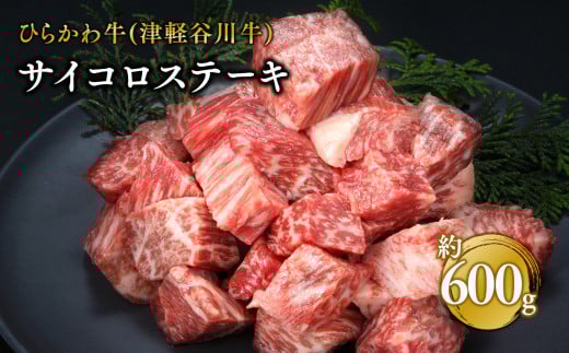 ひらかわ牛（津軽谷川牛）サイコロステーキ約600g