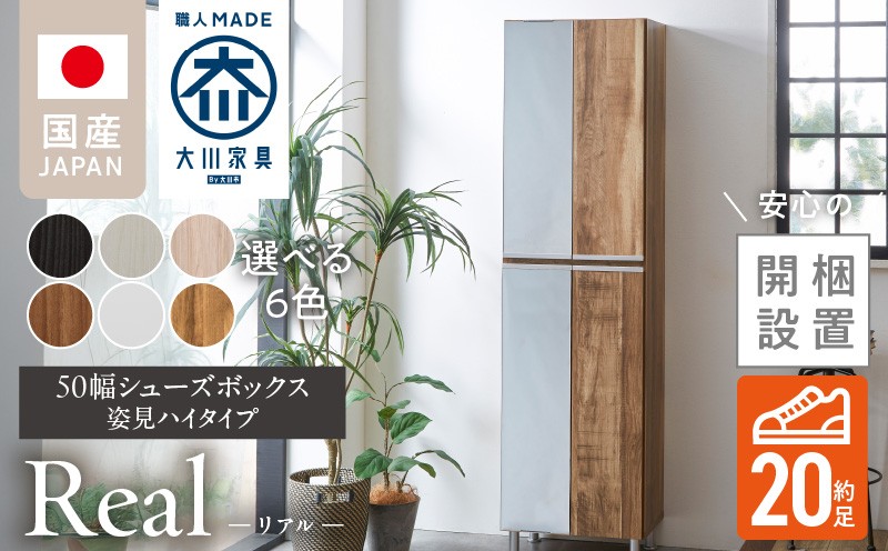 
            【開梱設置】シューズボックス 【リアル 50 HI 姿見】_開梱設置 シューズボックス リアル 50 HI 左姿見 大川家具 靴箱 可動棚 お洒落 国内製造 お取り寄せ 福岡県 久留米市 送料無料_Qd067-sku
          