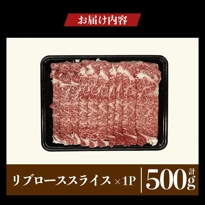 a1119-A 鹿児島県産 黒毛和牛 リブローススライス 計500g (500g×1P)【ナンチク】姶良市 黒毛和牛 和牛 牛肉 国産 鹿児島県産 リブロース スライス すき焼き しゃぶしゃぶ 冷凍