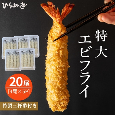 
                  特大エビフライ20本　ご家庭で揚げやすい16cmサイズ【1678634】
                