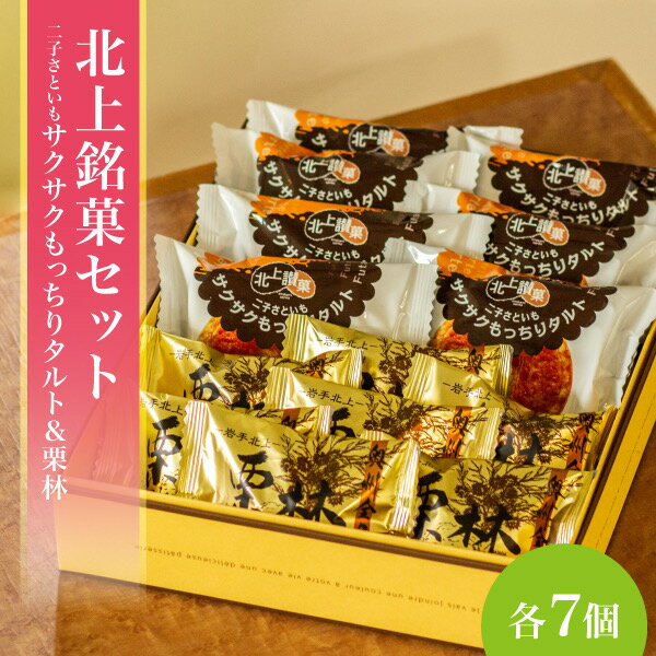 【ふるさと納税】二子さといもサクサクもっちりタルト＆栗林 詰合せ タルト 和菓子 ご贈答 ギフト 岩手県 北上市 D0489 北上 特産品 岩手 ご当地 お取り寄せ プレゼント 贈答にも！ かぎや菓子舗 父の日 お中元 お歳暮 御年始