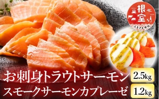 D-09032 お刺身トラウトサーモン2.5kg＆スモークサーモンのカプレーゼ1.2kg