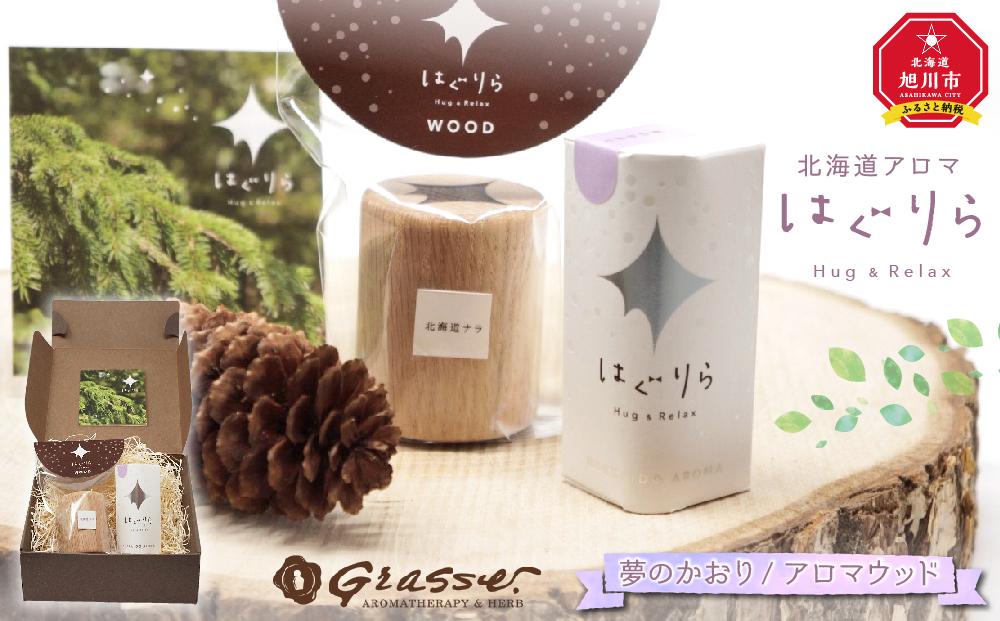 【ギフト用】北海道アロマ　はぐりら〜Hug&Relax〜夢のかおり／アロマウッド