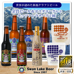 【スワンレイクビール】 長期熟成ビール入り6本＆ヤスダヨーグルトモッツァレラチーズ2種詰め合わせ クラフトビール 地ビール 金賞 世界一 新潟 ブルワリー ヤスダヨーグルト チーズ 贈答 ギフト クール便 1S47022