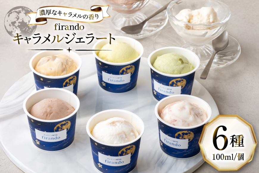 
                  キャラメル ジェラート 6種 100ml×6個 [firando 長崎県 平戸市 hr42bjo520031] スイーツ キャラメルジェラート 塩キャラメル ピスタチオ あまおう モカ グリーンティー ショコラ お菓子 おやつ 贅沢
                