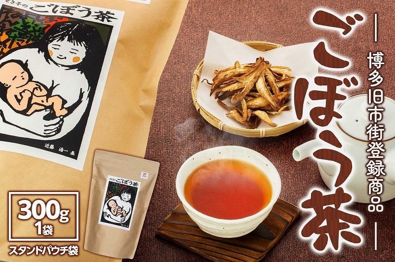 
【博多旧市街セレクション登録商品】ごぼう茶　300g
