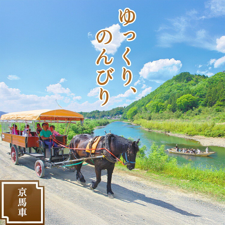 【ふるさと納税】京馬車で行くトロッコ亀岡駅から保津川下り乗船場コース チケット 1枚 2枚　大人（13歳以上）・子ども（4歳から12歳まで） ※（要予約）ご利用前に予約が必要です。 ☆月間MVPふるさと納税賞 第1号（2020年10月）・SDGs未来都市亀岡