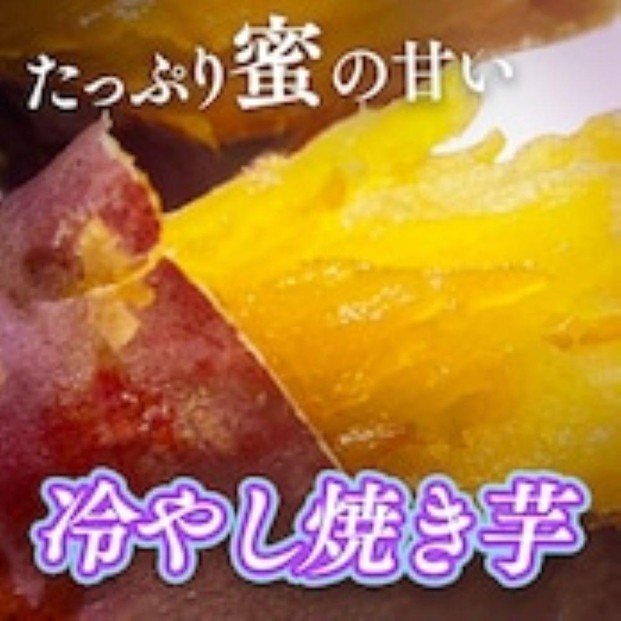 
                  冷やし焼き芋 1kg (真空パック4～6個入)【福岡市内製造】
                