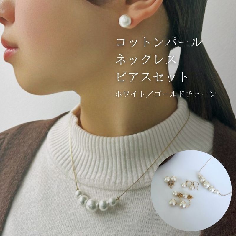 【ふるさと納税】コットンパール「ホワイト」ゴールドチェーンネックレスとピアス3点セット【〜en〜】｜コットンパール ネックレス ピアス アクセサリー 入学式 卒業式 結婚式 ゴールド