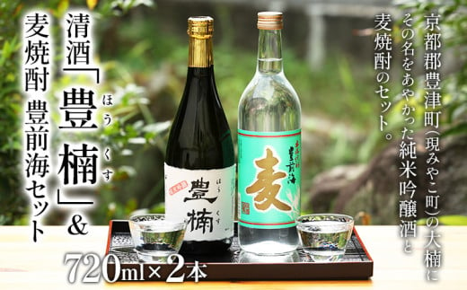 清酒 豊楠（ほうくす） 純米吟醸 & 麦焼酎 豊前海 720ml 四合瓶 日本酒 福岡 地酒 林龍平酒造場 清酒 お酒 晩酌 酒造 年末年始 お取り寄せ