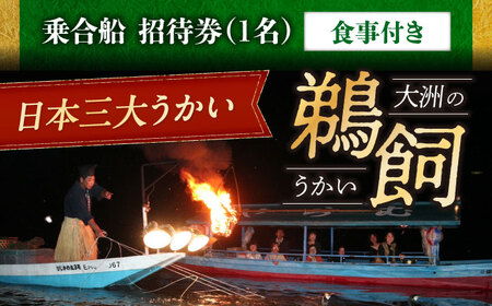 【令和7年6月2日〜9月20日】日本三大鵜飼 大洲のうかい 乗合船 招待券（食事付き） 1名 大洲市観光協会/愛媛県大洲市 鵜飼 観光 体験チケット 体験 イベント[AGDJ004]