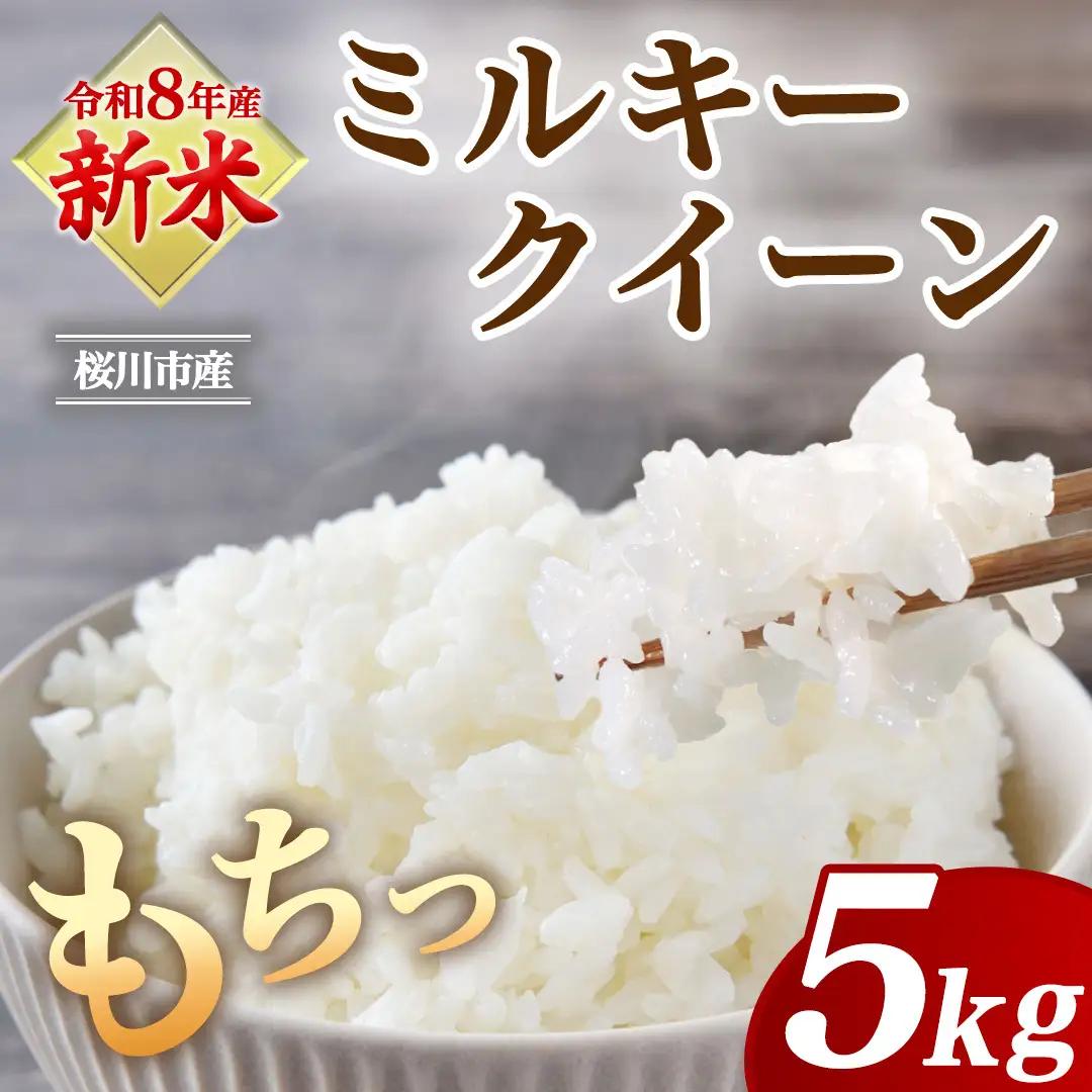 《 令和8年産 》 桜川市産 ミルキークイーン 5kg 新米 先行予約 茨城県 桜川市 米 お米 白米 コメ ごはん 精米 国産 限定 銘柄米 [SC071sa]