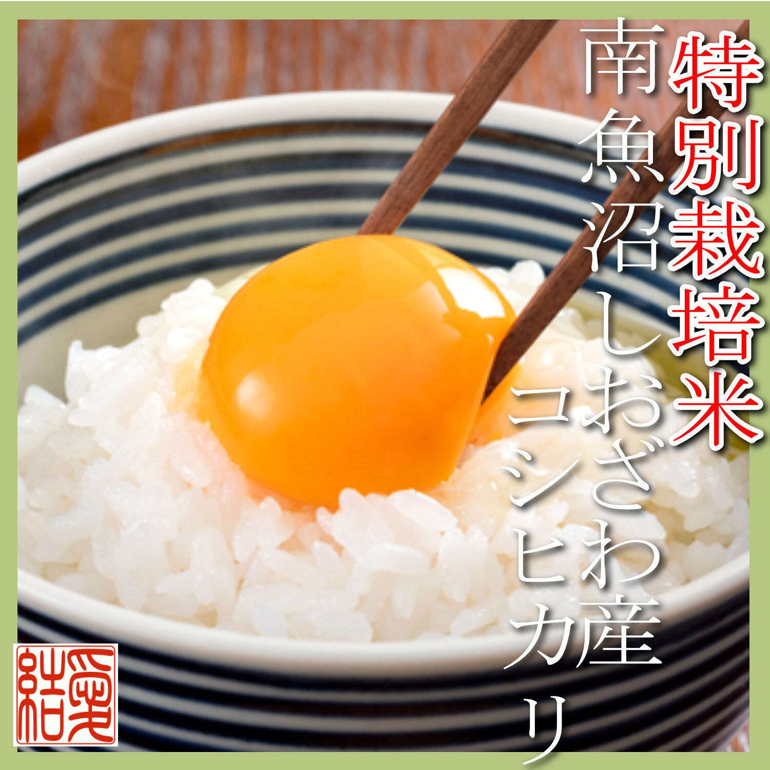 【ふるさと納税】【令和8年産　新米予約】【定期便4Kg×3ヶ月】【特別栽培米】 契約生産者限定 南魚沼しおざわ産コシヒカリ【定期便 銘柄米 ブランド米 精米 こしひかり コシヒカリ 魚沼産 新潟米 産地直送 お米 米】【2026年10月上旬から1ヶ月以内に順次発送予定】