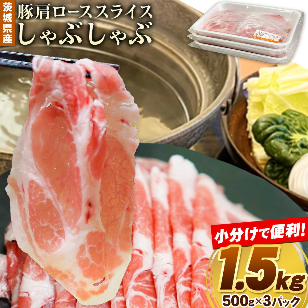 【ふるさと納税】豚 肩ロース 薄切り しゃぶしゃぶ 計1.5kg 500g ×3パック 協同農産《90日以内に出荷予定(土日祝除く)》肉 豚肉 豚肩ロース 豚 ロース 国産 スライス 薄切り しゃぶしゃぶ用 冷しゃぶ 便利 小分け 茨城県 結城市 沖縄を含む離島 配送不可