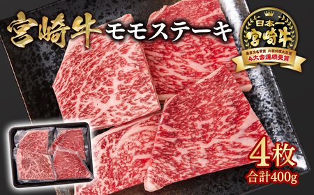 【宮崎牛】モモステーキ4枚　合計400g　4等級以上　国産牛肉＜1.1-49＞Y