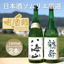 【ふるさと納税】八海山　純米大吟醸・鶴齢　純米吟醸　一升×2本