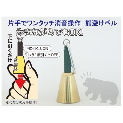 ふるさと納税 加須市 【熊避けベル】片手でワンタッチ消音操作(森の鈴)1個入り　色:ゴールド