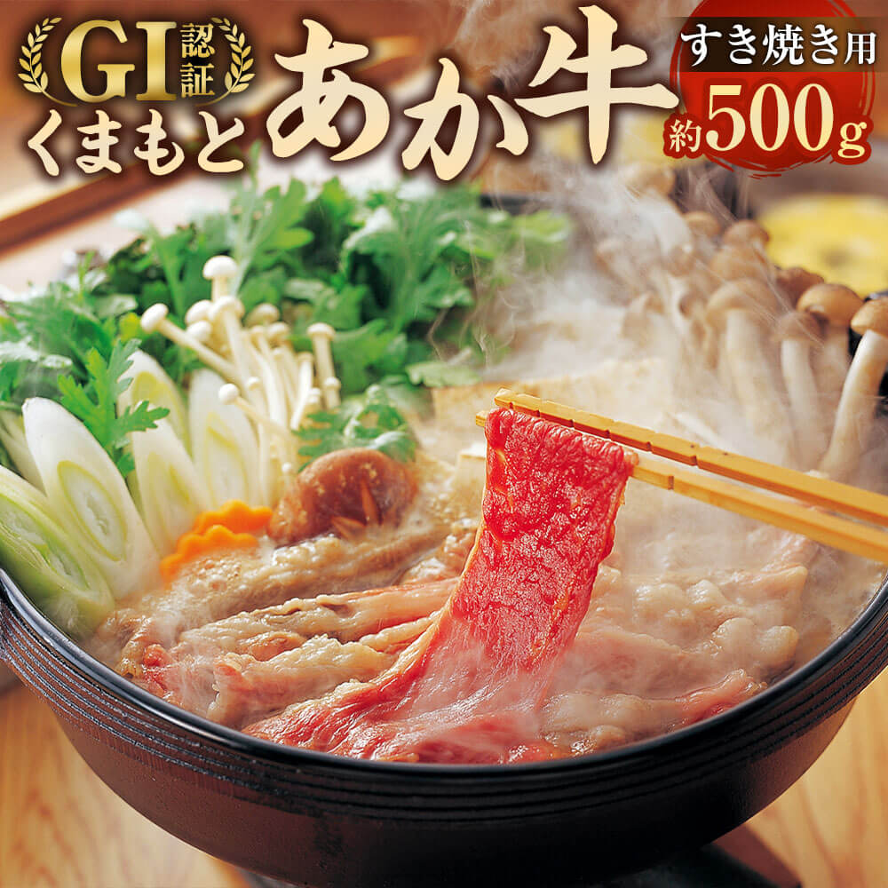 【ふるさと納税】くまもと あか牛（GI） すき焼き用 約500g 牛肉 お肉 褐毛和種 すきやき しゃぶしゃぶ 熊本県産 国産 おかず お取り寄せ 九州 熊本県 相良村 送料無料