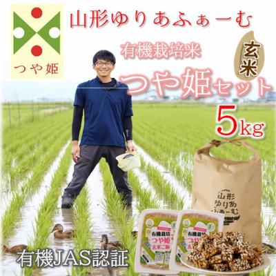 ふるさと納税 三川町 【令和7年産・玄米】やまがたゆりあふぁーむ 有機栽培米 つや姫5kg セット PY3-011