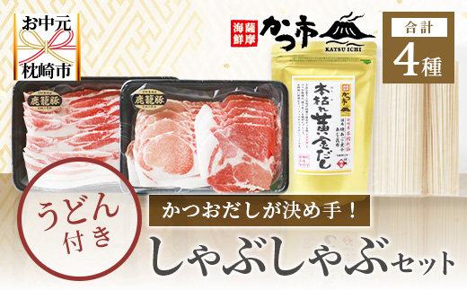 【のし付き・お歳暮】かつおだしが決め手!枕崎黒豚しゃぶしゃぶセット かつ市 B3-58S【配送不可地域：離島】