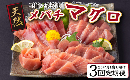 【 定期便 全３回 隔月 お届け 】天然メバチマグロ中トロセット５００ｇ( ２カ月に１回　合計３回 メバチマグロ サク 柵 スライス 切り落とし 切落し 中トロ セット 天然 天然まぐろ 天然マグロ まぐろ 鮪 刺身 お刺身 食べ比べ 魚 さかな 新鮮 高知 室戸 冷凍 瞬間冷凍 小分け 便利 ) _tk026