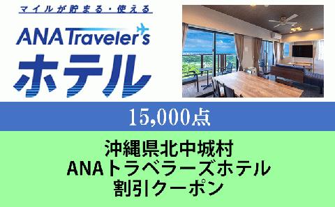 沖縄県北中城村　ANAトラベラーズホテル割引クーポン（15,000点分）