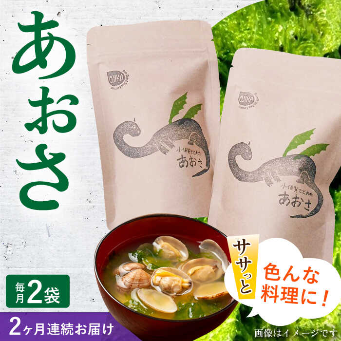 【ふるさと納税】【全2回定期便】小値賀でとれたあおさ(12g入)×2袋＜factory333＞[DAS027] 1万円 以上