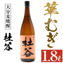 【ふるさと納税】麦焼酎 杜谷 華むぎ (1.8L) 大分県産 国産 焼酎 麦 酒 25度 糖質ゼロ 大分県 佐伯市 【AN85】【ぶんご銘醸 (株)】