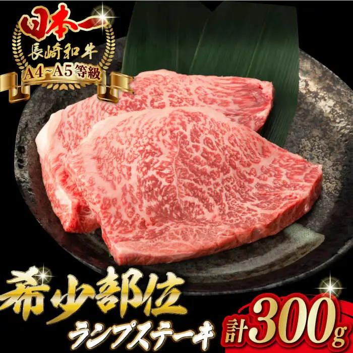 牛肉ステーキ ランプ 300g [VF03] 赤身 牛肉ステーキ