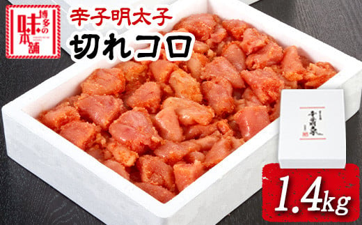 辛子明太子切れコロ 1.4kg 株式会社博多の味本舗 送料無料《30日以内に出荷予定(土日祝除く)》福岡県 鞍手郡 小竹町 めんたいこ