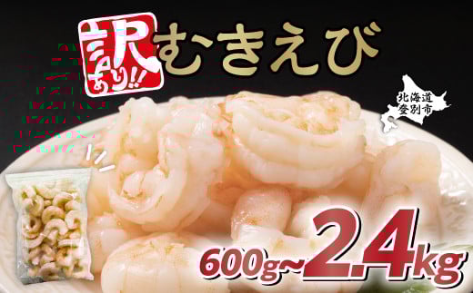 
            容量が選べる！【訳あり】大型むきえび バナメイエビ（加熱用）600g〜2.4kg　えび エビ 海老 チャック付き 下処理不要 大型 ふるさと納税 北海道 登別市
          