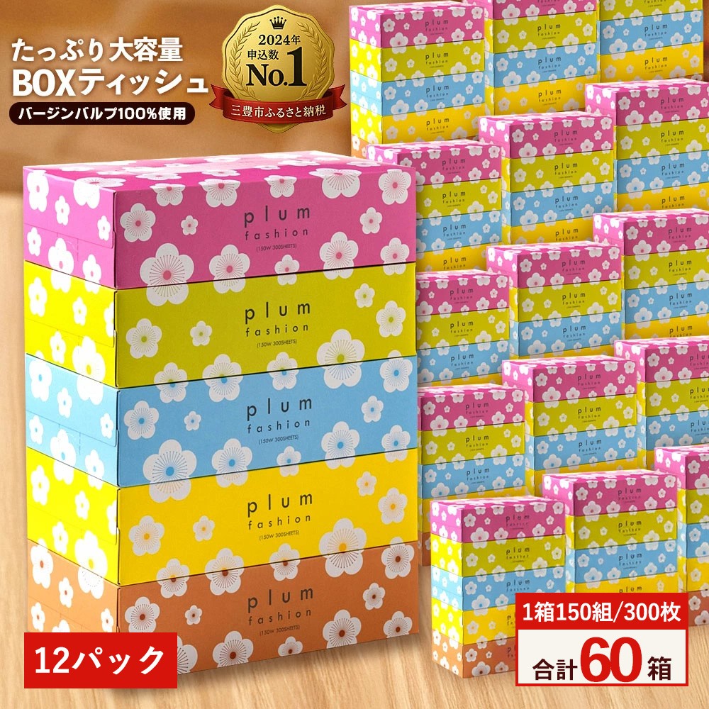 
            【ふるさと納税】 ティッシュ ティッシュペーパー 1箱150組/300枚 5箱×12パック 合計60箱  [ 常備品 生活用品 まとめ買い 蛍光染料不使用 日用品 日用雑貨 日用消耗品 ]  【配送不可地域：北海道・沖縄県・離島】
          