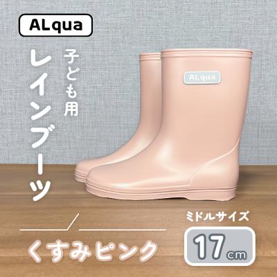 ふるさと納税 下呂市 【くすみピンク】子ども用 長靴(サイズ17cm)ミドル丈【アルクア飛騨】【112-13【1】】