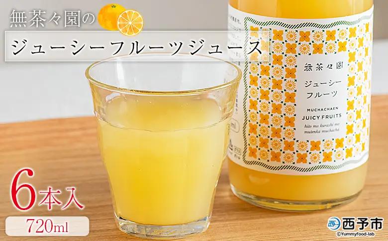 ＜無茶々園のジューシーフルーツジュース 720ml 6本＞『1か月以内に順次出荷予定』柑橘 果物 オレンジ フルーツ ストレート 果汁100% ジューシーフルーツ じゅーしーふるーつ 河内晩柑 丸ごと 飲んで応援 特産品 無茶々園 愛媛県 西予市 【常温】AMC0075