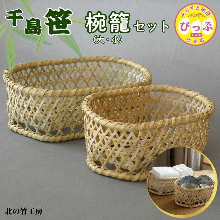 【ふるさと納税】千島笹 椀籠（大・小）セット【北の竹工房】日用品 雑貨 竹材 竹製品 加工品 竹細工 籠 かご カゴ 北海道 比布町 ぴっぷ 1003-016